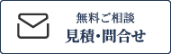 見積もり・お問い合わせ