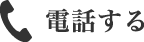 電話する