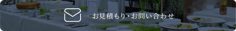 見積もり・お問い合わせ