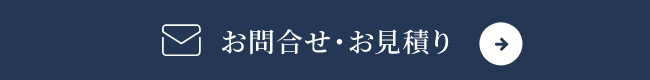 お問合せ・お見積もり