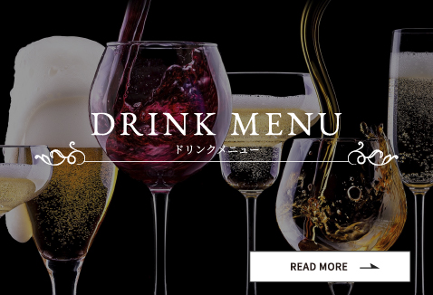 ドリンクメニュー