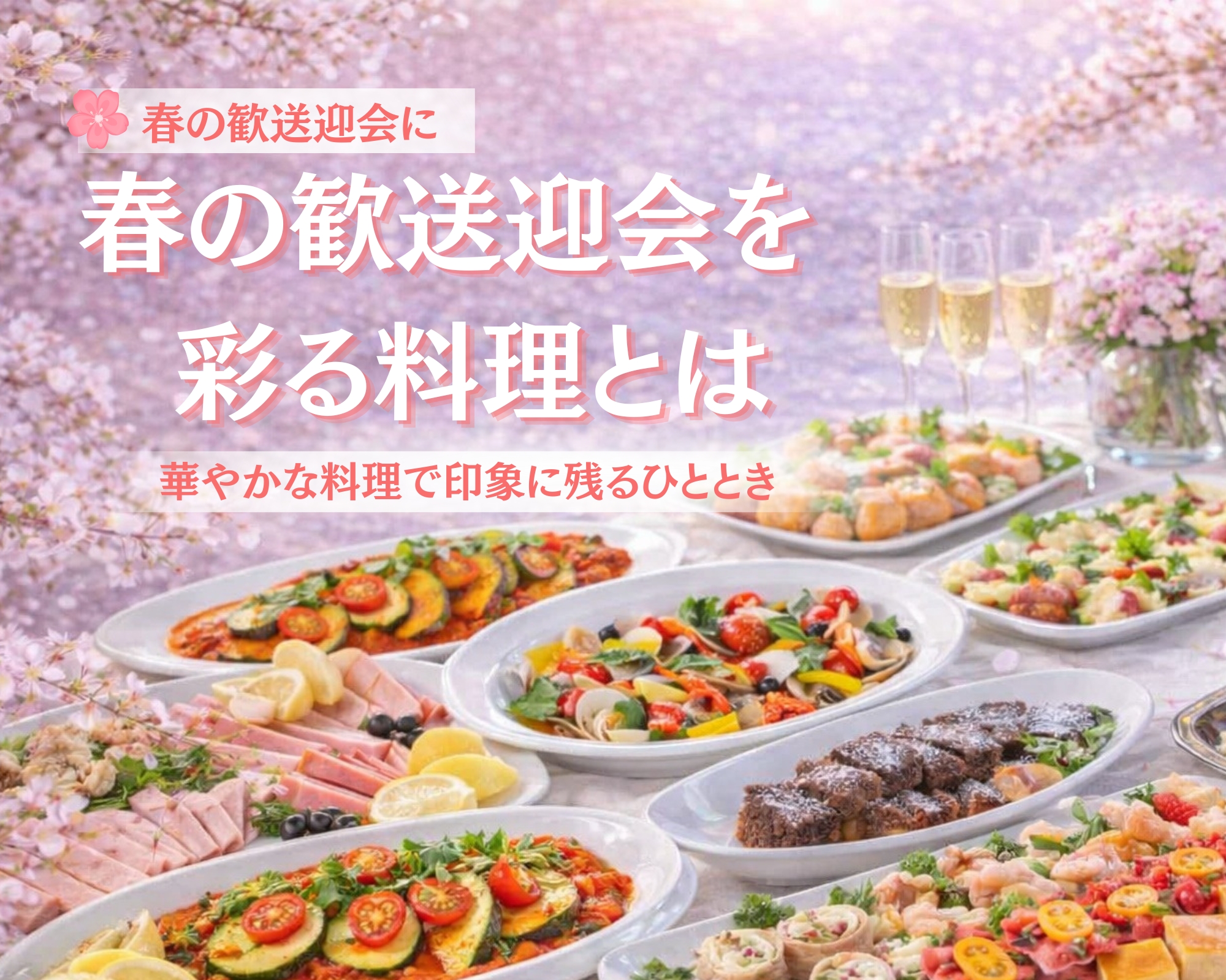 春の歓送迎会を彩る料理とは